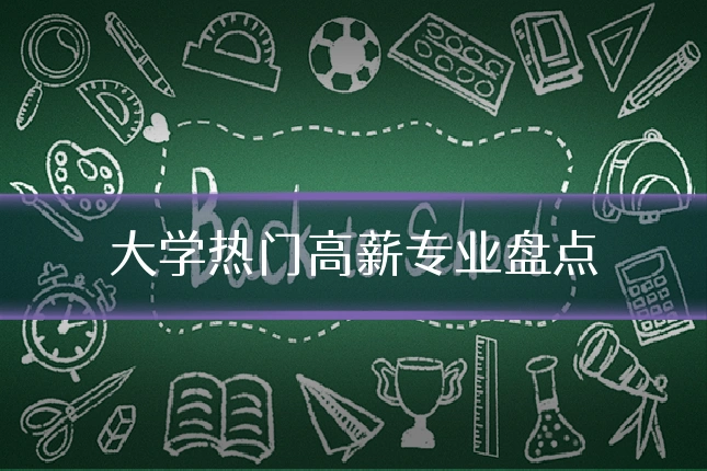 大学热门高薪专业盘点