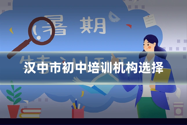 汉中市初中培训机构选择