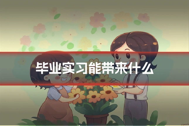 毕业实习能带来什么