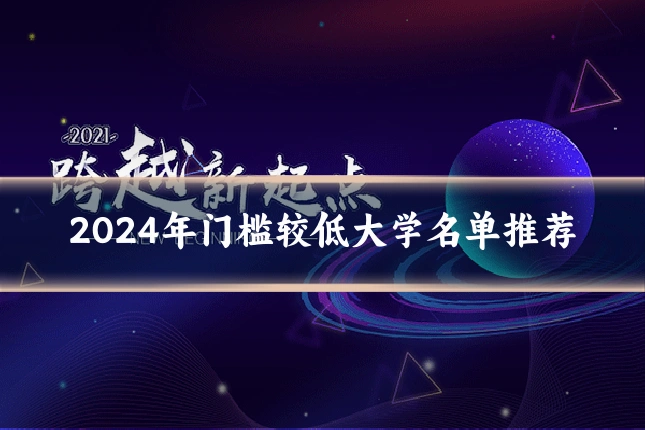 2024年门槛较低大学名单推荐