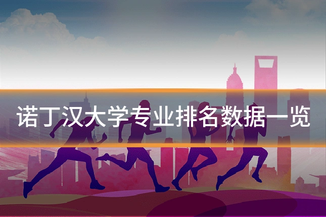 诺丁汉大学专业排名数据一览