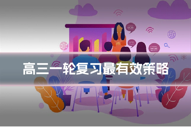 高三一轮复习最有效策略