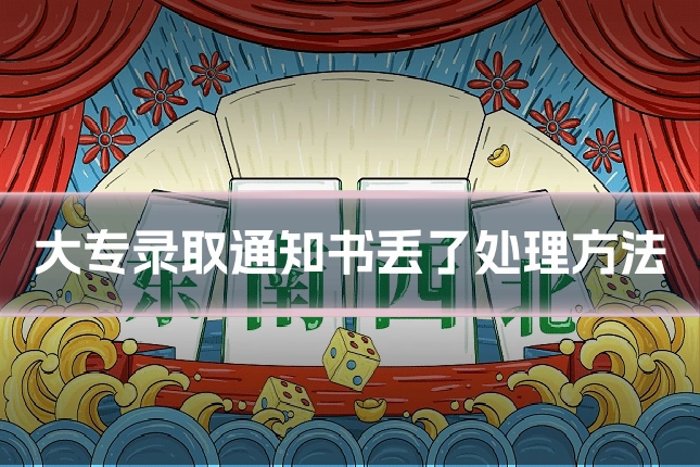大专录取通知书丢了处理方法