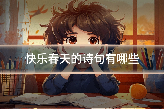 快乐春天的诗句有哪些
