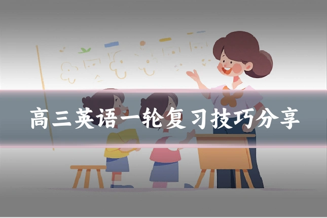高三英语一轮复习技巧分享