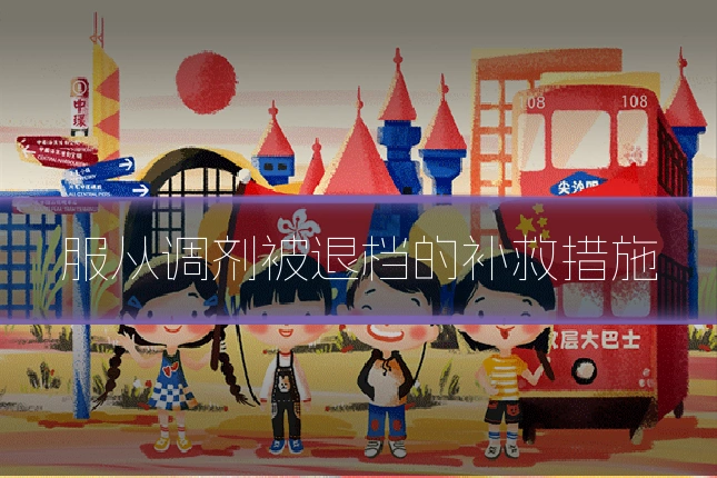 服从调剂被退档的补救措施