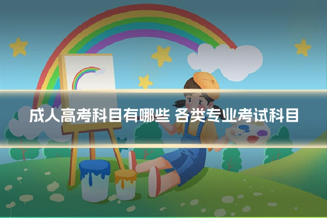 成人高考科目有哪些 各类专业考试科目