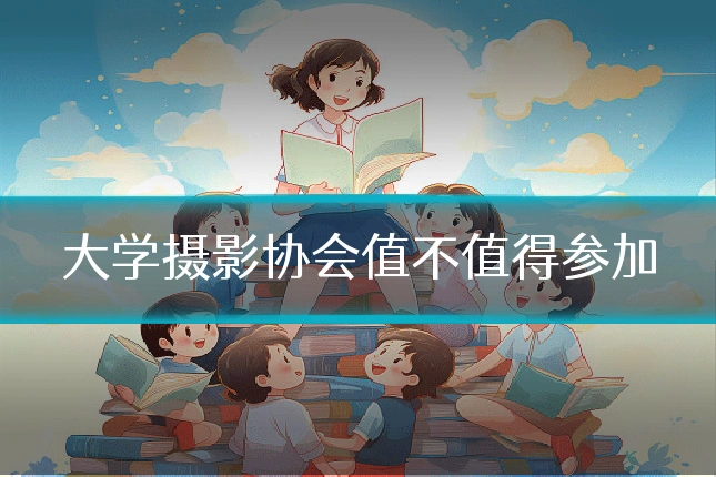 大学摄影协会值不值得参加