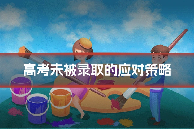 高考未被录取的应对策略