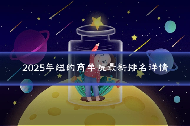 2025年纽约商学院最新排名详情