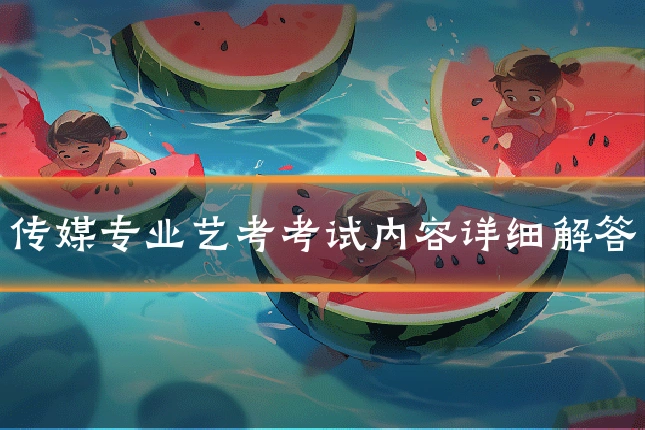 传媒专业艺考考试内容详细解答