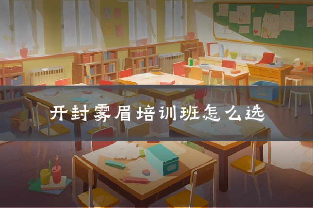 开封雾眉培训班怎么选