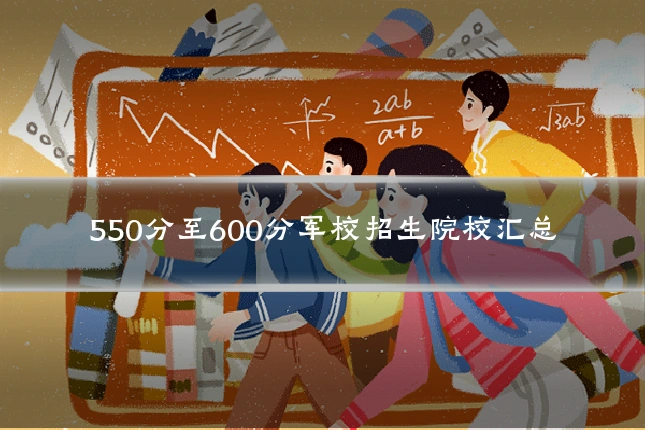 550分至600分军校招生院校汇总