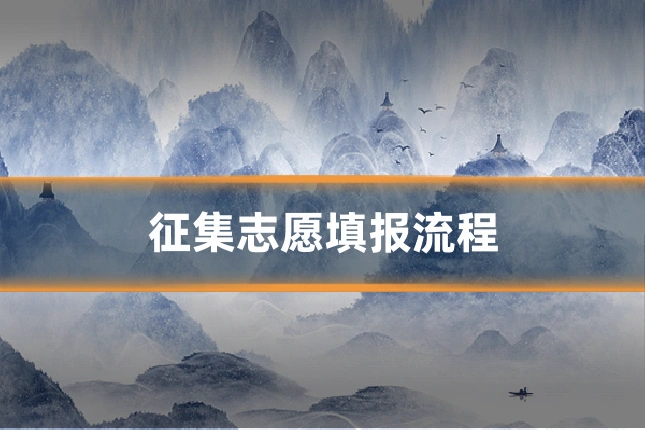 征集志愿填报流程