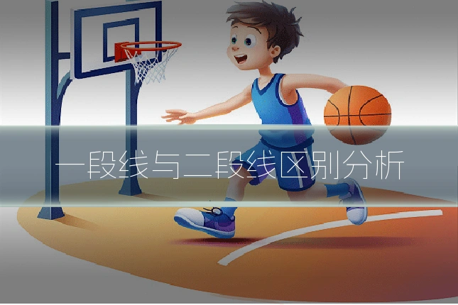 一段线与二段线区别分析