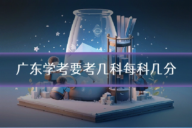 广东学考要考几科每科几分