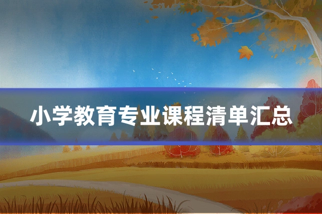 小学教育专业课程清单汇总