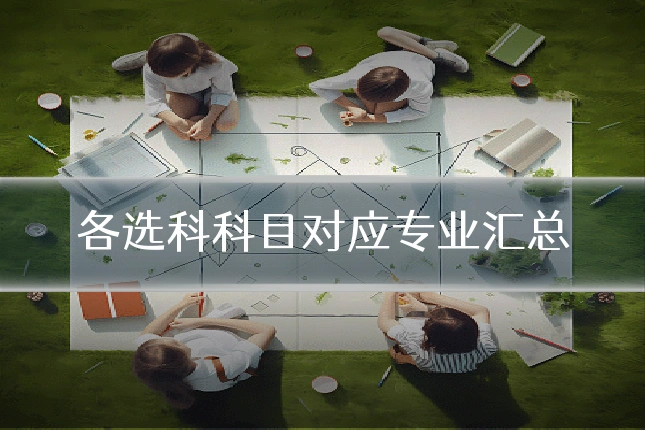 各选科科目对应专业汇总