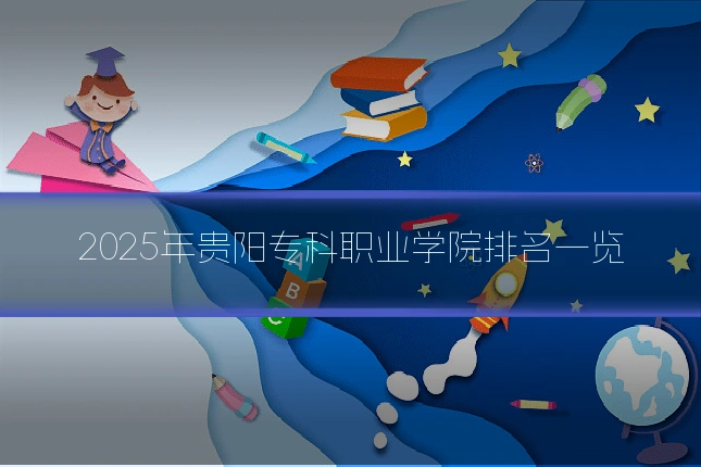 2025年贵阳专科职业学院排名一览