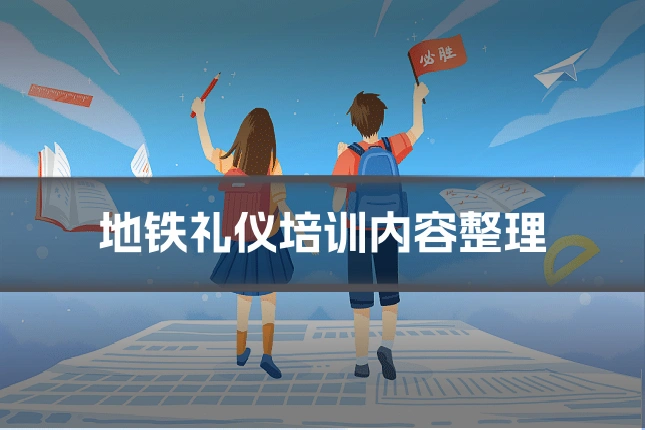 地铁礼仪培训内容整理