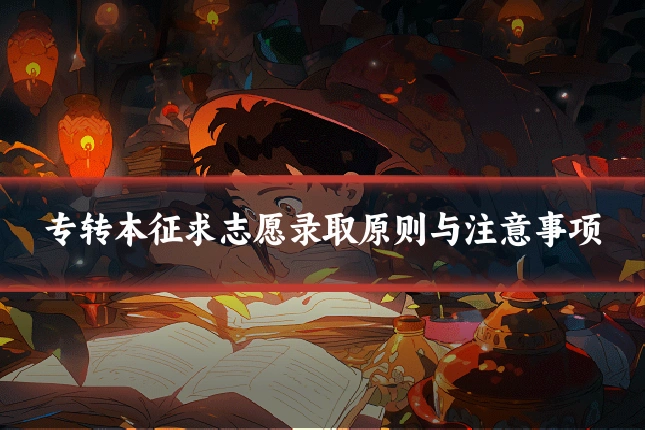 专转本征求志愿录取原则与注意事项