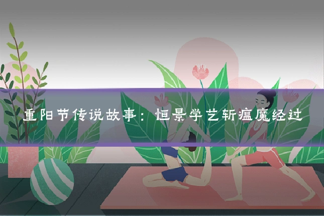 重阳节传说故事：恒景学艺斩瘟魔经过