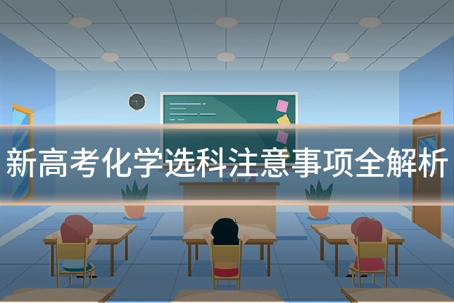 新高考化学选科注意事项全解析