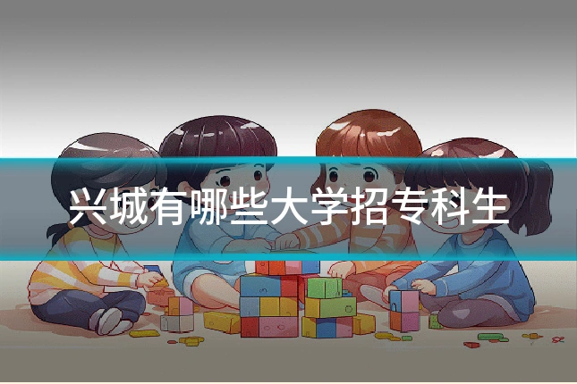 兴城有哪些大学招专科生