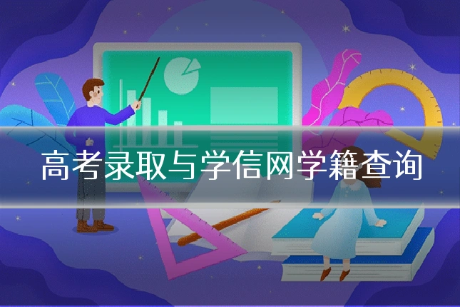 高考录取与学信网学籍查询