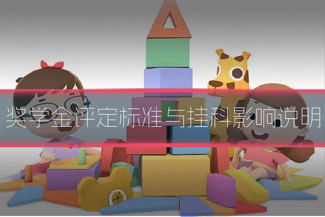 奖学金评定标准与挂科影响说明