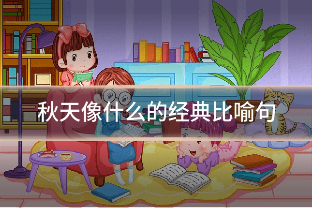 秋天像什么的经典比喻句
