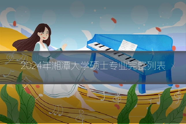 2024年湘潭大学硕士专业完整列表