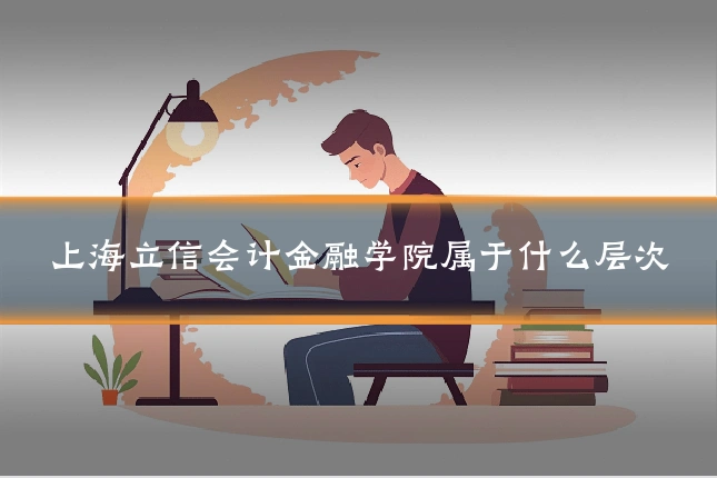 上海立信会计金融学院属于什么层次