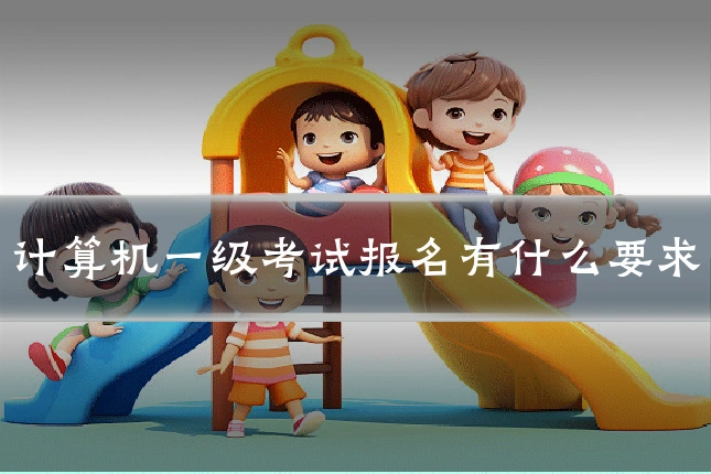 计算机一级考试报名有什么要求