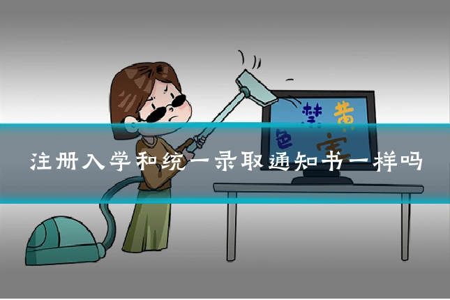 注册入学和统一录取通知书一样吗