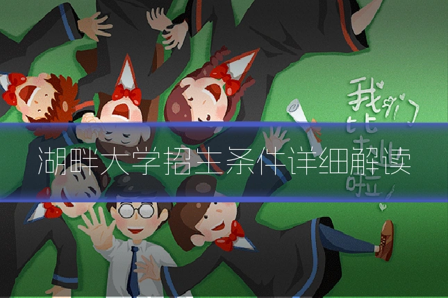 湖畔大学招生条件详细解读
