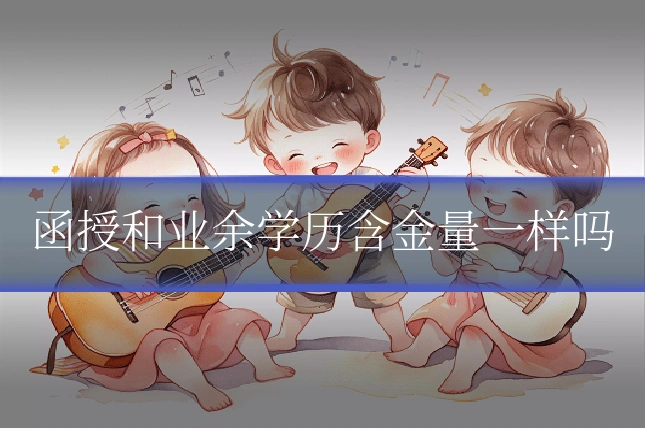 函授和业余学历含金量一样吗