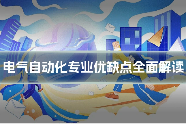 电气自动化专业优缺点全面解读
