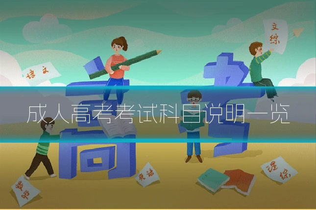 成人高考考试科目说明一览