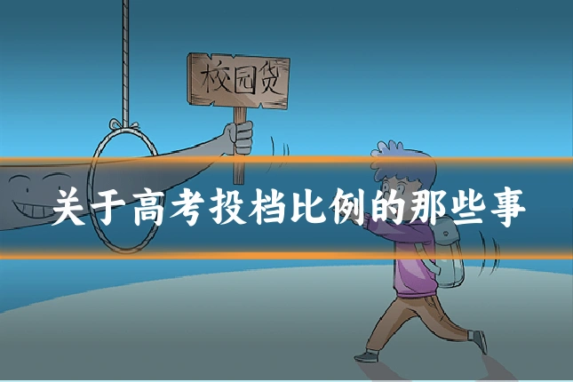 关于高考投档比例的那些事