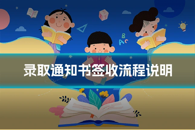 录取通知书签收流程说明