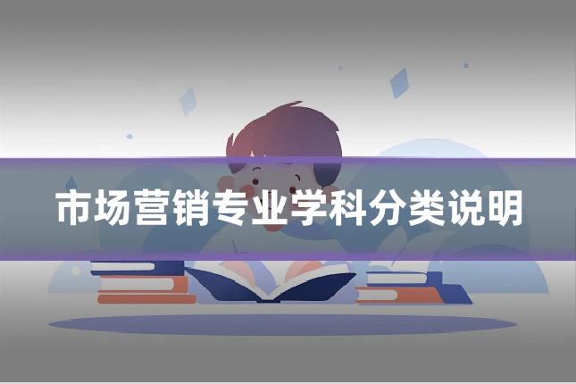 市场营销专业学科分类说明