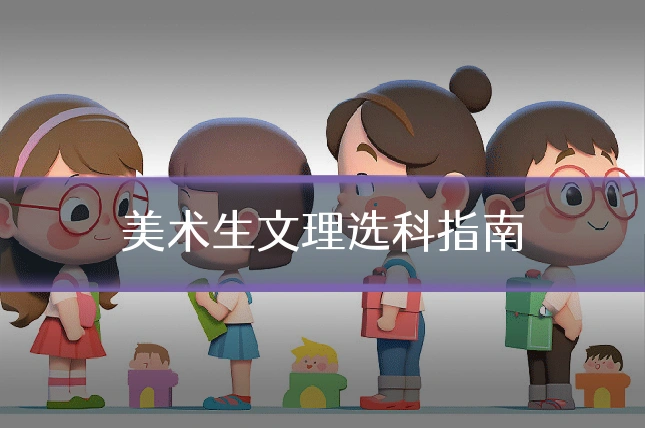 美术生文理选科指南