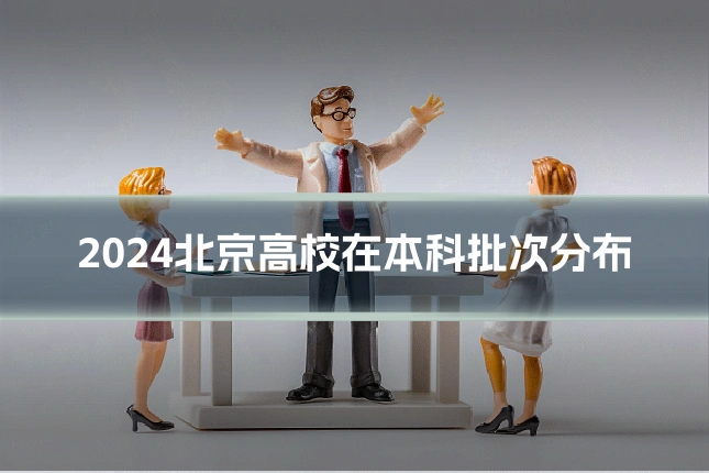 2024北京高校在本科批次分布