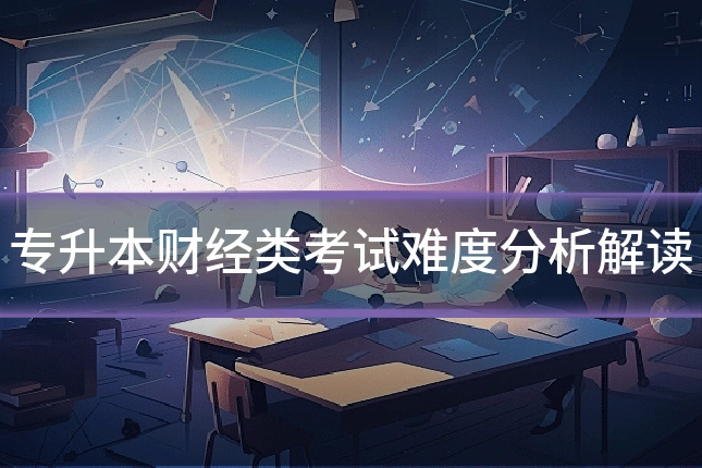 专升本财经类考试难度分析解读