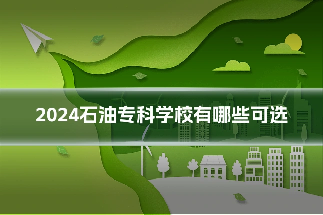 2024石油专科学校有哪些可选