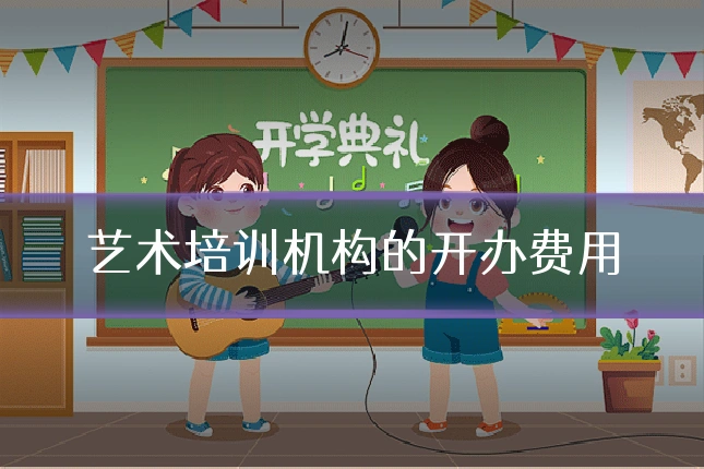 艺术培训机构的开办费用