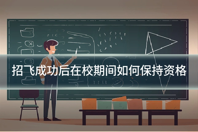招飞成功后在校期间如何保持资格