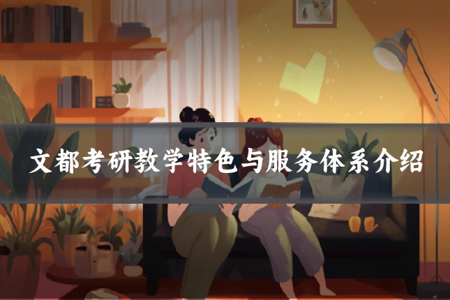 文都考研教学特色与服务体系介绍