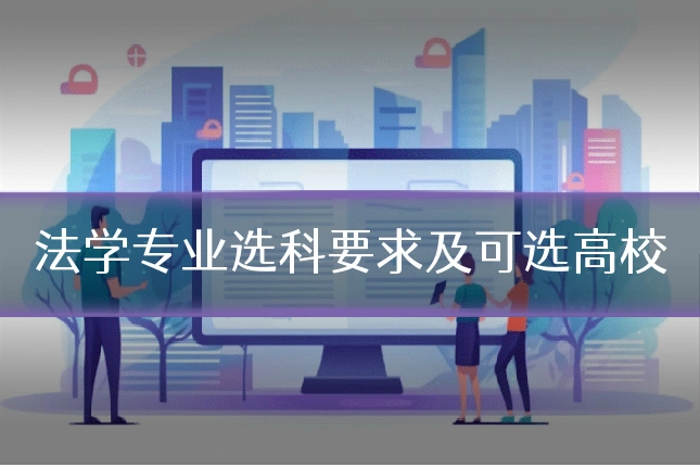 法学专业选科要求及可选高校